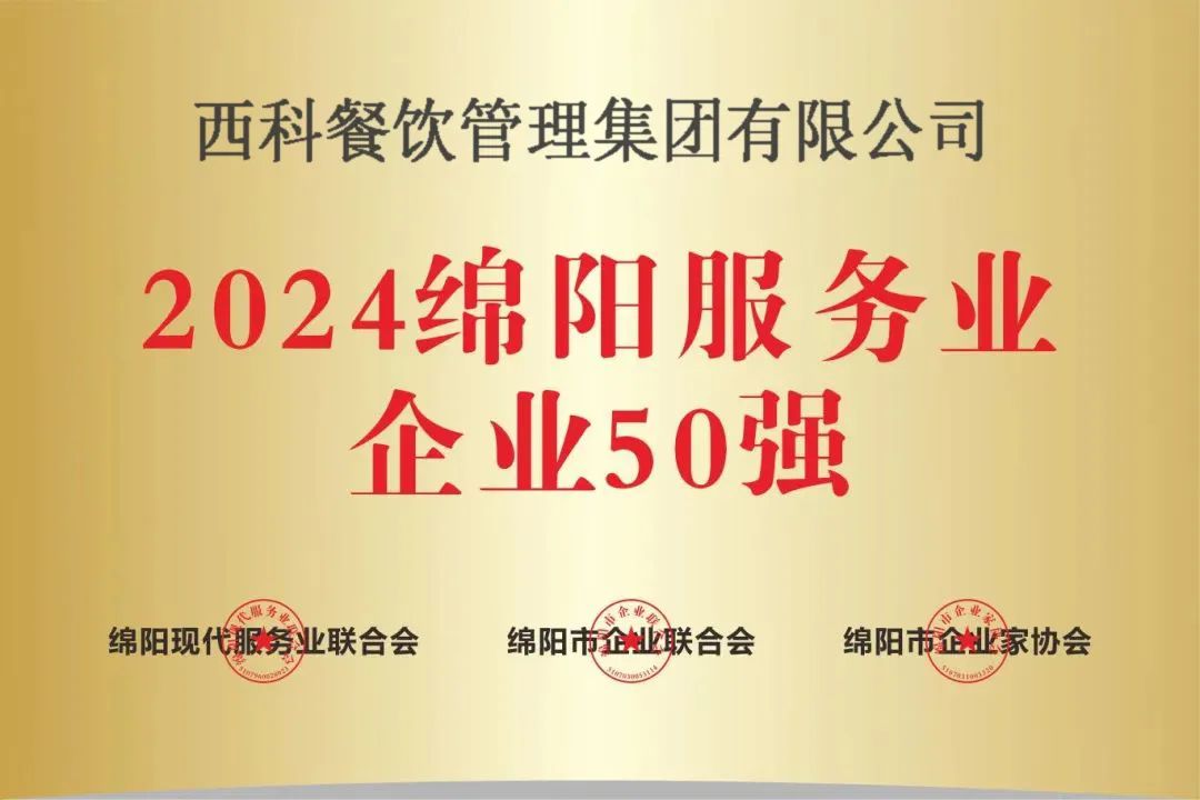 【喜报】“2024绵阳效劳业企业50强”出炉！贝斯特强势登榜！